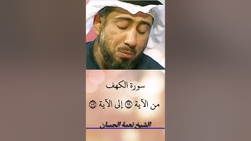الشيخ نعمة الحسان - سورة الكهف - من الآية 99 إلى الآية 102