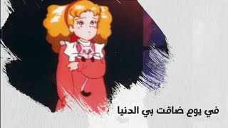 اغنية في يوم ضاقت بي الدنيا - كلمات |رشا رزق| باللحن الحديقة السرية ✨