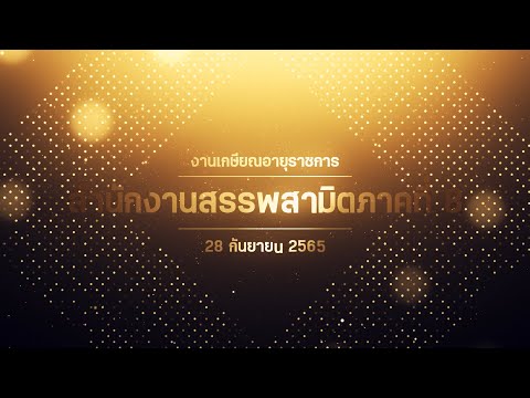 เกษียณอายุราชการสำนักงานสรรพสามิตภาคที่ 8 ปี 2565 [ Official ]