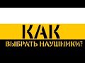 КАК ВЫБРАТЬ НАУШНИКИ? (#1)