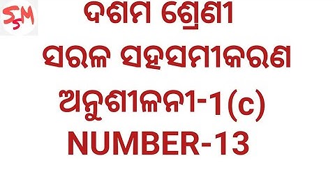 10th class Ex-1 (c) No.-13 ସରଳ ସହସମୀକରଣ ( Linear simultaneous equations) in odia