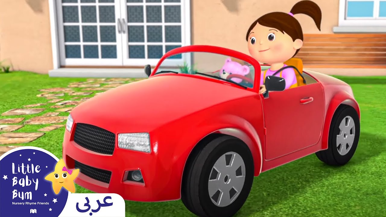 اغاني اطفال | كليب القيادة قي سيارتي  | اغنية بيبي | ليتل بيبي بام | Arabic Kids Songs | Baby Songs