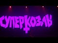 Суперкозлы - Мазафакер @ PunkRupor Music Media Dome Москва 05.06.2021