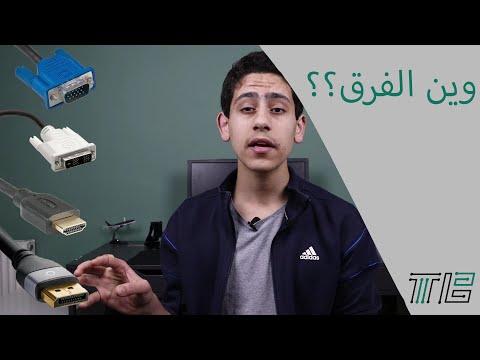        الفرق بين انواع كوابل الشاشة ايش الافضل