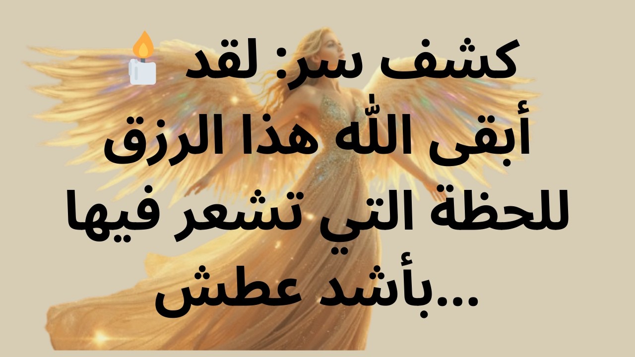 🕯️ كشف سر: لقد أبقى الله هذا الرزق للحظة التي تشعر فيها بأشد عطش...
