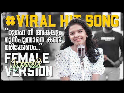 ശ്രേയയുടെ ശബ്ദത്തിൽ Roohanumma Female Version Full Video Song|Sreya Jayadeep| Instagram Trending