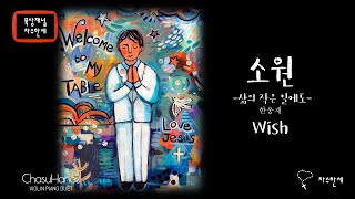  Wish       ccmgospel Pianoviolin Cover