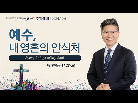 예수, 내 영혼의 안식처