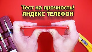 Тест на прочность КРАСНЫЙ ЯНДЕКС ТЕЛЕФОН (Bend Test! Durability Test! Scratch Test!)