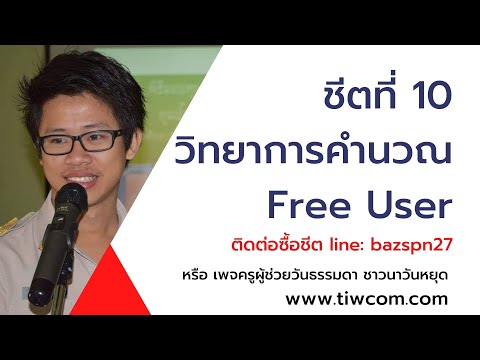 ข้อสอบ วิทยาการคํานวณ  Update New  1. วิทยาการคำนวณ Free Version Part 1