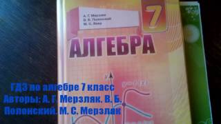 ГДЗ по АЛГЕБРЕ 7 класс.А. Г. Мерзляк. В. Б. Полонский. М. С. Якир ГДЗ по АЛГЕБРЕ 7 класс.А. Г. Мерзляк. В. Б. Полонский. М. С. Якир
