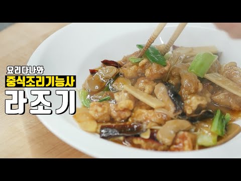 [중식조리기능사실기] 라조기만들기, 중식 <strong>자격증요리</strong>