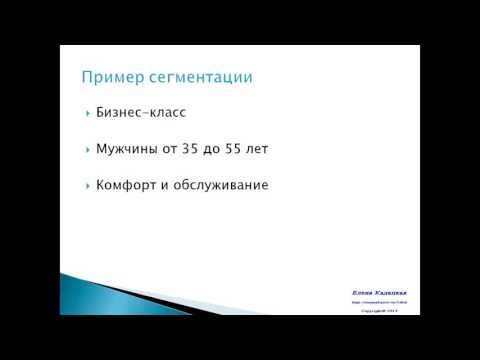 Видео: Какой пример поведенческой сегментации?