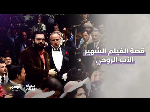 قصة الفيلم الشهير الأب الروحي (The Godfather) الذي كاد أن لا يرى النور! | #مساء_أبوظبي