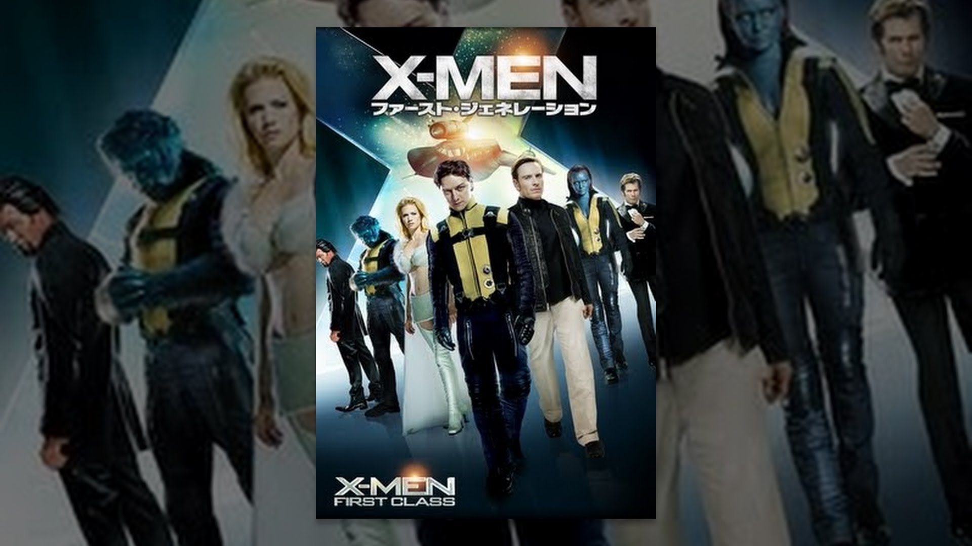 X Men ファースト ジェネレーション 字幕版 Youtube X Men ファースト ジェネレーション 字幕版 Youtube