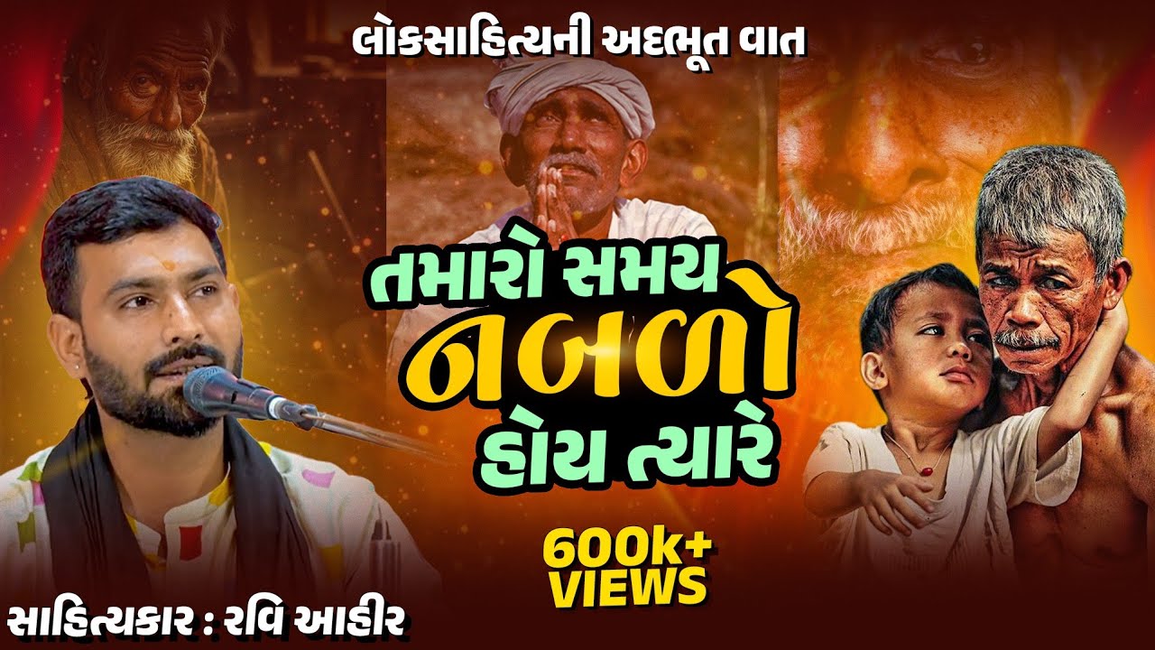 તમારો સમય નબળો હોય ત્યારે | લોકસાહિત્યની વાતું | નવો પ્રસંગ | Lok Sahity |Biradar| 