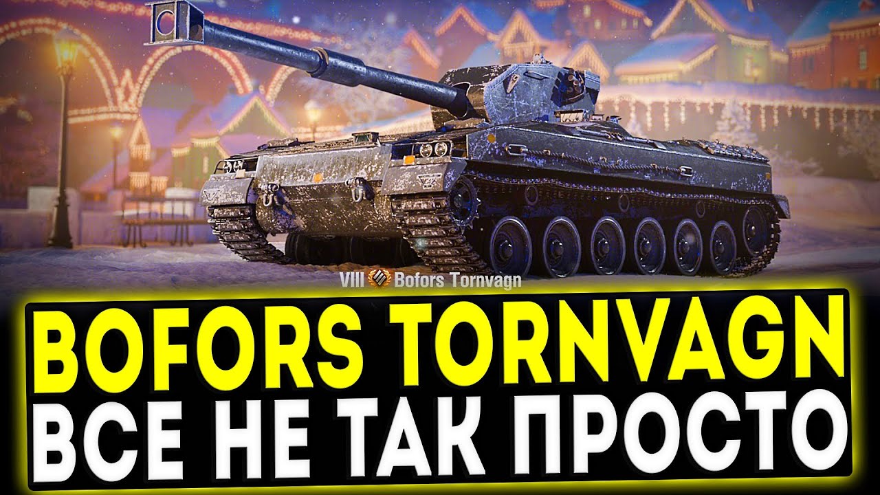 Bofors Tornvagn - ВСЁ НЕ ТАК ПРОСТО! ОБЗОР ТАНКА! WOT