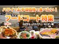 ハワイ【ロイヤル・ハワイアン・センター】値段を抑えられるフードコートから隠れた＄10以下のお得メニューなど、最新情報をお届け！節約しながらハワイ旅行を満喫したい方必見です