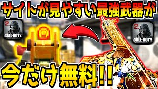 期間限定！サイトが見やすい最強武器が今だけ無料で入手可能！絶対ゲットしよう！【CODモバイル】