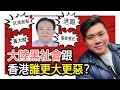 (開啟字幕) 武漢黑幫港籍首領黃大發落網，大陸黑社會跟香港誰更大更惡？20230508