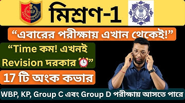 মিশ্রণ-1 | WBP, KP, Group C & D Special | গুরুত্বপূর্ণ অংক একসাথে | Ranjan Sir Math Class