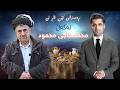 محەمەد حاجی مەحمود باسی چەندین رووداو و نهێنی و دیوی شاراوەی ژیانی دەکات