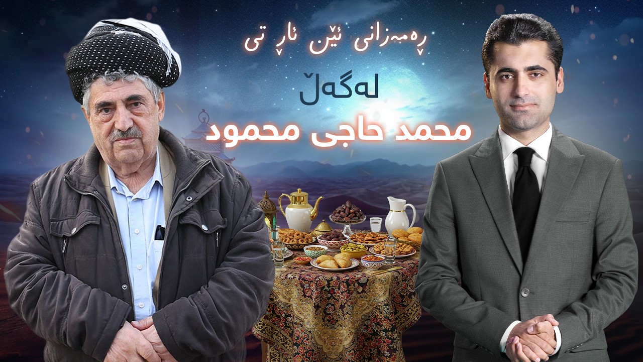 محەمەد حاجی مەحمود باسی  چەندین رووداو و نهێنی و دیوی شاراوەی ژیانی دەکات