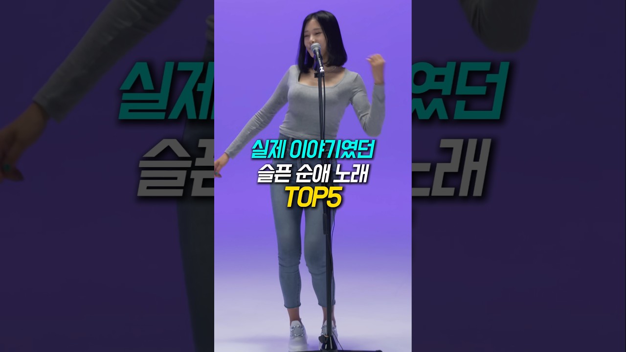 실제 이야기였던 슬픈 순애 노래 TOP5