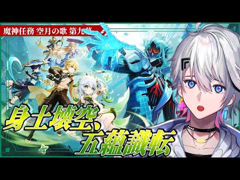 【原神/Genshin impact】ナドクライ魔神任務 空月の歌 第九幕「身土壊空、五蘊識転」やるぞ！【熾天ハク / 個人Vtuber】の配信サムネイル