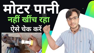 Pani ki motor Pani nahin utha rahe | water pump | tullu pump | how to water pump | water pump repair