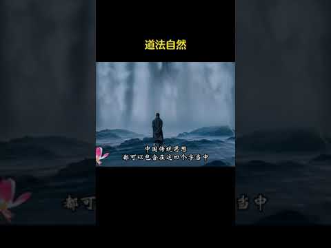 道法自然