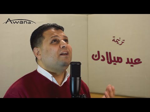 عيد ميلادك رامز إسحق