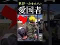世界で1億再生した愛国者 #shorts