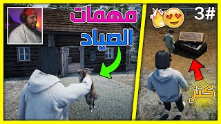 محاكي المزارع #3| تحديات الصياد - تحديات المزارع - كيف تجيب السلاح الجديد -  |Ranch Simulator |S3