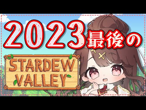 【Stardew Valley】今年もお世話になりました！！＃４１【スターデューバレー】【Vtuber】