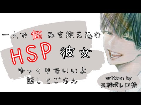 【HSPボイス-女性向け】一人で抱え込むHSP彼女に甘く寄り添う年上彼氏【ASMR-関西弁】