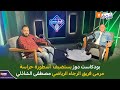 بودكاست دوز يستضيف أسطورة حراسة مرمى فريق الرجاء الرياضي مصطفى الشاذلي 