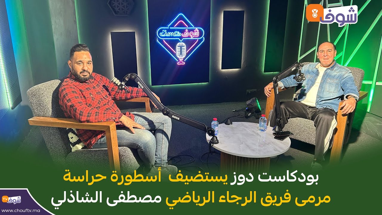 بودكاست دوز يستضيف  أسطورة حراسة مرمى فريق الرجاء الرياضي مصطفى الشاذلي