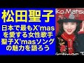 【松田聖子】日本で最もクリスマスを愛する女性歌手/聖子のクリスマス・ソングの魅力を語ろう #松田聖子 #昭和アイドル #クリスマスソング