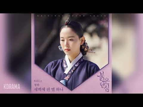 청하(CHUNG HA) - 새벽에 핀 별 하나 (A Star in the dawn) (붉은 단심 OST) Bloody Heart OST Part 4