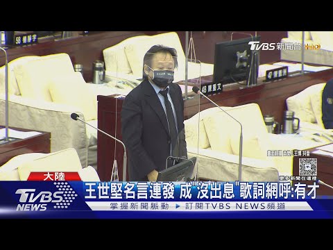 沒出息 加長版來了 賴銘偉撞臉王世堅嗨唱 TVBS新聞 TVBSNEWS01