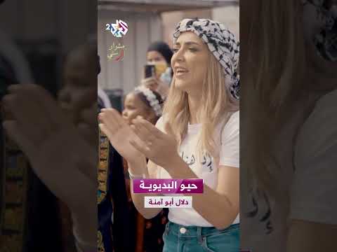 حيو البديوية وأهل البديوية نسوانها رهط ع راسي وعينيي دلال أبو آمنة
