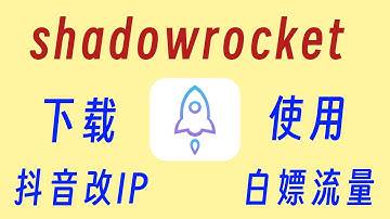 2024最新版小火箭下载丨shadowrocket丨iOS系统翻墙软件丨小火箭使用丨抖音改地区丨白嫖流量教程