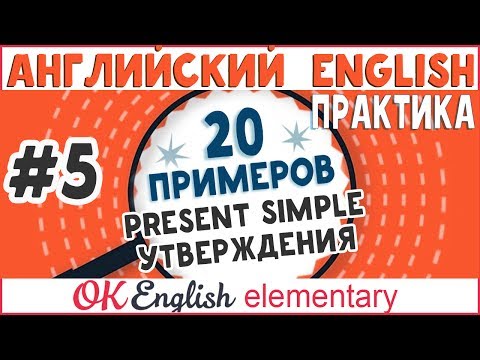 20 примеров #5: Present Simple утверждения | АНГЛИЙСКИЙ ЯЗЫК OK English Elementary