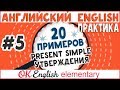20 примеров #5: Present Simple утверждения | АНГЛИЙСКИЙ ЯЗЫК OK English Elementary