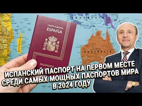 Испанский Паспорт На Первом Месте Среди Самых Мощных Паспортов Мира В 2024 Году Легалифасиль