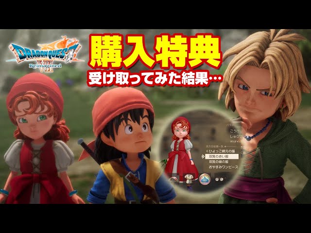 購入特典受け取ってみた結果…早期購入特典・衣装・福袋 旅のはじまり