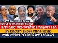 በገነነ ሊብሮ ጉዳይ ኮሚሽነሮቹ ከስልጣን ተነሱ እነ ደብረፂዮን የዘረፉት የሀብት ዝርዝር መሰለ መንግስቱ ገነን በዘበኛ ለምን አባረረው በገነነ ሊብሮ ጉዳይ ኮሚሽነሮቹ ከስልጣን ተነሱ እነ ደብረፂዮን የዘረፉት የሀብት ዝርዝር መሰለ መንግስቱ ገነን በዘበኛ ለምን አባረረው