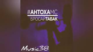 Антоха МС - Бросай табак, зарубай косяк (remix)