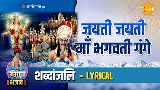 जयती जयती माँ भगवती गंगे - Lyrical | Jayti Jayti Maa Bhagvati Gange - Lyrical | Tilak